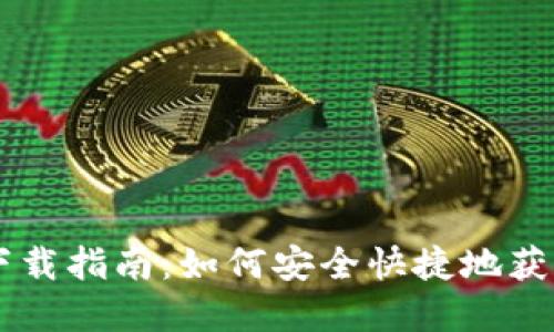 TPWallet最新下载指南：如何安全快捷地获取你的数字资产