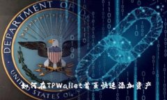  如何在TPWallet首页快速添