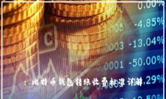 : 比特币钱包转账收费标准